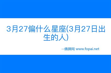 3月27 星座|3 月 27 日出生的人，看看自己的星座運勢 